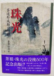 珠光 : 茶道形成期の精神