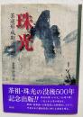 珠光 : 茶道形成期の精神