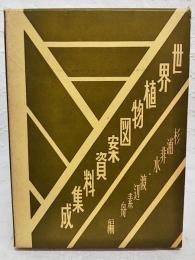 世界植物図案資料集成