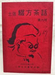 土佐綴方茶話