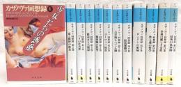 カザノヴァ回想録　全12巻揃い　<河出文庫>