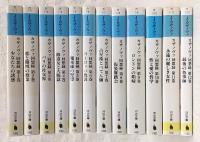 カザノヴァ回想録　全12巻揃い　<河出文庫>