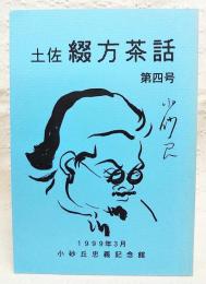 土佐綴方茶話　第4号