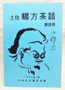 土佐綴方茶話　第4号