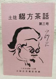土佐綴方茶話　第3号