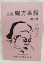 土佐綴方茶話　第3号