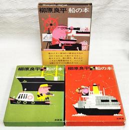 柳原良平　船の本1～3巻セット