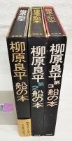 柳原良平　船の本1～3巻セット
