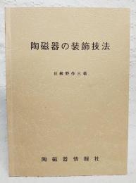 陶磁器の装飾技法　再版