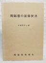 陶磁器の装飾技法　再版