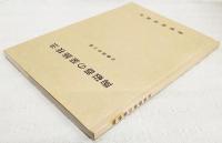 陶磁器の装飾技法　再版