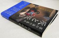 灰と灰形 : 茶の湯の基本 : 作り方、炉・風炉のすべて