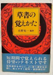 すぐに役立つ草書の覚え方ハンドブック