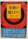 すぐに役立つ草書の覚え方ハンドブック