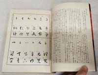 すぐに役立つ草書の覚え方ハンドブック