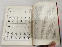 すぐに役立つ草書の覚え方ハンドブック