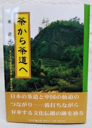 茶から茶道へ : 茶文化の思想的背景に関する研究