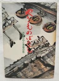やきものばなし　お茶の心と茶盌の形
