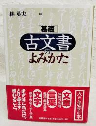 基礎古文書のよみかた