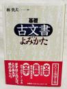 基礎古文書のよみかた