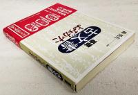 基礎古文書のよみかた