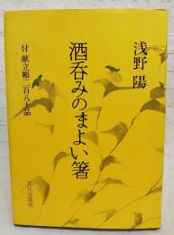 酒呑みのまよい箸