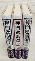 禅門逸話選 上中下巻（全3冊揃い）