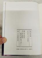 禅門逸話選 上中下巻（全3冊揃い）