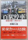 百駅停車 : 股裂き駅にも停まります