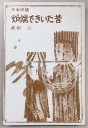 炉端できいた昔 : 日本民話