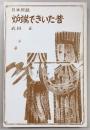 炉端できいた昔 : 日本民話