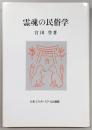 霊魂の民俗学