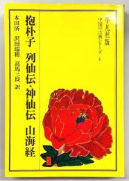 抱朴子 列仙伝 神仙伝 山海経