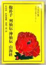 抱朴子 列仙伝 神仙伝 山海経
