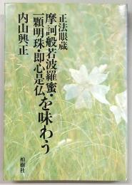 正法眼蔵 : 摩訶般若波羅蜜・一顆明珠・即心是仏を味わう