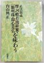 正法眼蔵 : 摩訶般若波羅蜜・一顆明珠・即心是仏を味わう