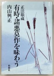 正法眼蔵 : 有時・諸悪莫作を味わう