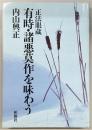 正法眼蔵 : 有時・諸悪莫作を味わう