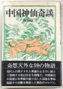 中国神仙奇談