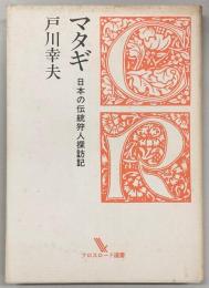 マタギ : 日本の伝統狩人探訪記