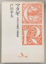 マタギ : 日本の伝統狩人探訪記