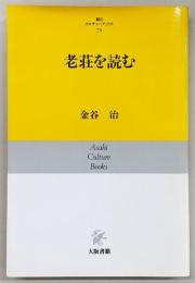 老荘を読む