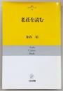 老荘を読む