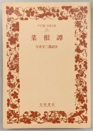 菜根譚