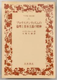 プロテスタンティズムの倫理と資本主義の精神