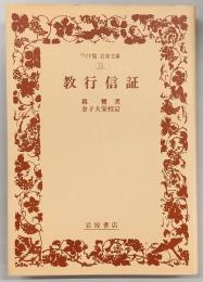 教行信証