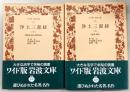 浄土三部経　上・下巻　2冊揃い　<ワイド版・岩波文庫>