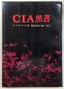 CIA黒書