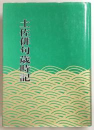 土佐俳句歳時記