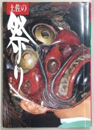 土佐の祭り